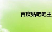 百度贴吧吧主30天实习技巧