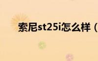 索尼st25i怎么样（索尼st25i怎么样）