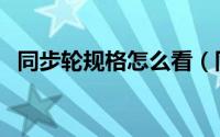 同步轮规格怎么看（同步轮规格怎么表示）