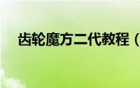 齿轮魔方二代教程（齿轮魔方二代教程）