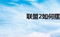 联盟2如何摆脱敌人尸体？