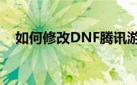 如何修改DNF腾讯游戏防沉迷实名认证？