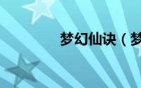 梦幻仙诀（梦幻仙游攻略）