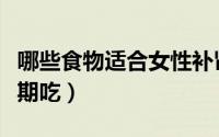 哪些食物适合女性补肾（哪些食物适合女性经期吃）