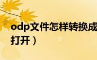 odp文件怎样转换成prj文件（odp文件怎么打开）