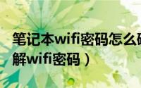 笔记本wifi密码怎么破解呢（用笔记本电脑破解wifi密码）