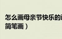 怎么画母亲节快乐的画（怎么画母亲节快乐的简笔画）