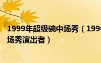 1999年超级碗中场秀（1990年到2001年历届美国超级碗中场秀演出者）