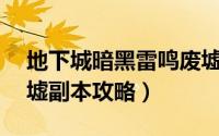 地下城暗黑雷鸣废墟在哪（DNF暗黑雷鸣废墟副本攻略）
