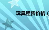 玩具租赁价格（玩具租赁渠道）