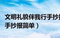 文明礼貌伴我行手抄报内容（文明礼貌伴我行手抄报简单）