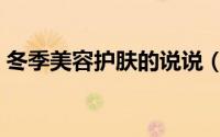 冬季美容护肤的说说（冬季美容护肤小窍门）