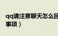 qq请注意聊天怎么回事（qq聊天技巧和注意事项）