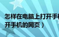 怎样在电脑上打开手机网址（怎样在电脑上打开手机的网页）
