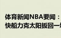 体育新闻NBA要闻：乔治41分13板布克31分快船力克太阳扳回一城