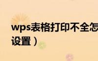 wps表格打印不全怎么调整（WPS表格打印设置）