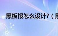 黑板报怎么设计?（黑板报版面如何设计）