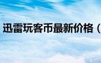 迅雷玩客币最新价格（迅雷玩客币怎么获得）