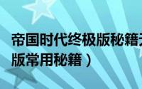帝国时代终极版秘籍无限资源（帝国时代终极版常用秘籍）