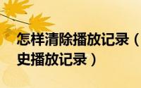 怎样清除播放记录（RealPlayer如何清除历史播放记录）