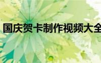 国庆贺卡制作视频大全（国庆贺卡制作视频）