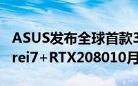 ASUS发布全球首款300Hz刷新率笔电9代Corei7+RTX208010月上市