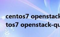 centos7 openstack-queen 安装教程（centos7 openstack-queen 安装教程）