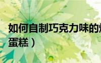 如何自制巧克力味的爆米花（如何自制巧克力蛋糕）