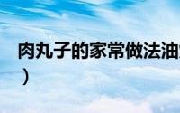 肉丸子的家常做法油炸（肉丸子的家常做法）