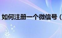 如何注册一个微信号（如何注册一个新公司）