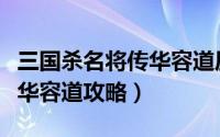 三国杀名将传华容道压马攻略（三国杀名将传华容道攻略）