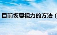 目前恢复视力的方法（渐渐恢复视力的方法）