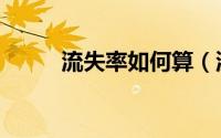 流失率如何算（流失率如何计算）