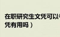 在职研究生文凭可以考老师吗（在职研究生文凭有用吗）