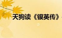 天狗读《银英传》——杨威利的感悟