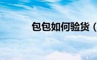 包包如何验货（包包如何保护）