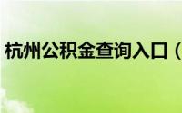 杭州公积金查询入口（杭州公积金查询办法）