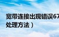 宽带连接出现错误678（宽带连接错误678的处理方法）