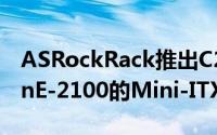 ASRockRack推出C246WSI主机板支援XeonE-2100的Mini-ITX主机板