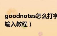 goodnotes怎么打字输入（goodnotes打字输入教程）