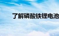 了解磷酸铁锂电池的失效原因或机理