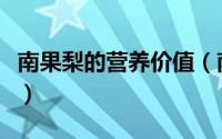 南果梨的营养价值（南果梨的营养价值及功效）