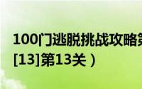 100门逃脱挑战攻略第13关（100门游戏攻略[13]第13关）