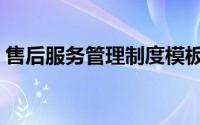 售后服务管理制度模板（售后服务管理制度）