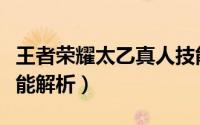 王者荣耀太乙真人技能（王者荣耀太乙真人技能解析）