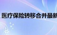 医疗保险转移合并最新政策（医疗保险转移）