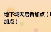 地下城天启者加点（DNF100版本天启者怎么加点）