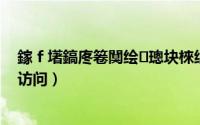 鎵ｆ墸鎬庝箞闃绘璁块棶绌洪棿（扣扣空间怎么设置禁止访问）