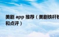 美剧 app 推荐（美剧铁杆粉丝对搜狐美剧APP的体验过程和点评）