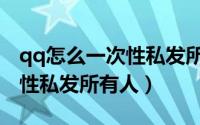 qq怎么一次性私发所有人电脑（qq怎么一次性私发所有人）